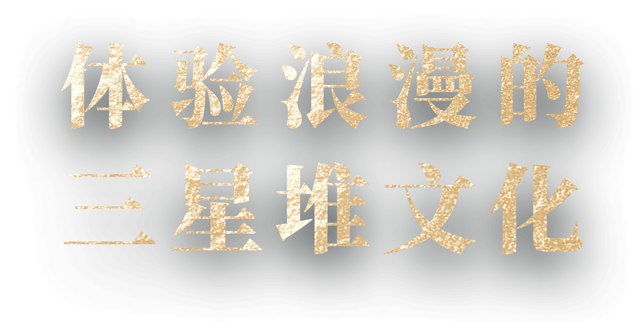 三星堆博物馆